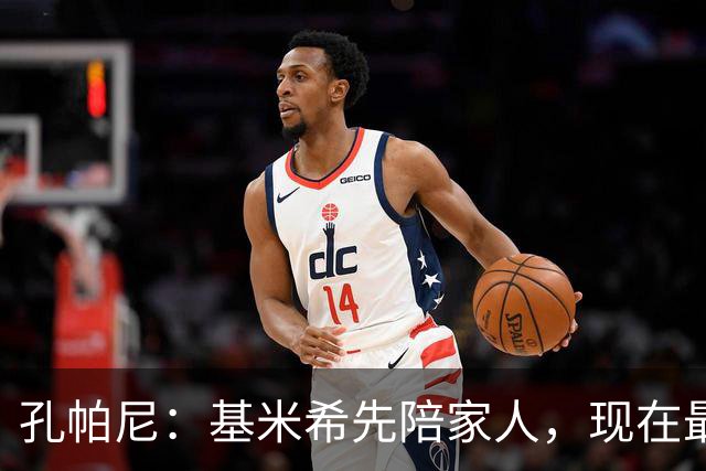 孔帕尼：基米希先陪家人，现在最重要是让他感到安心