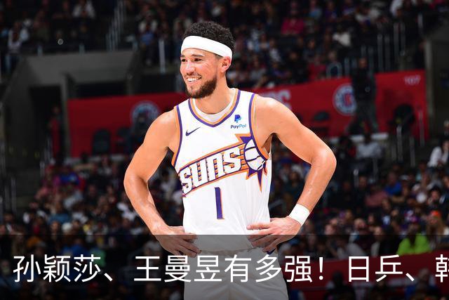 孙颖莎、王曼昱有多强！日乒、韩乒给她们起的外号，张本美和哭了