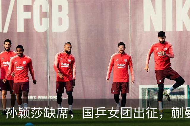 孙颖莎缺席，国乒女团出征，蒯曼领衔，5人剑指亚锦赛夺回奖杯！