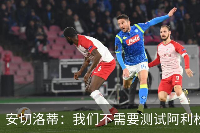 安切洛蒂：我们不需要测试阿利松，美洲杯时会征召他