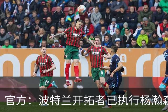 官方：波特兰开拓者已执行杨瀚森、克林根27-28赛季球队选项