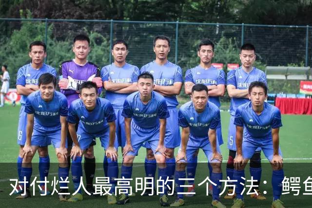对付烂人最高明的三个方法：鳄鱼法则、孤竹法则、鲲鹏法则
