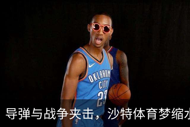 导弹与战争夹击，沙特体育梦缩水：LIV高尔夫破产、世界杯球场砍减