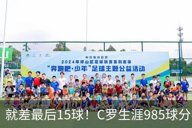 就差最后15球！C罗生涯985球分布：皇马450球曼联145球胜利138球