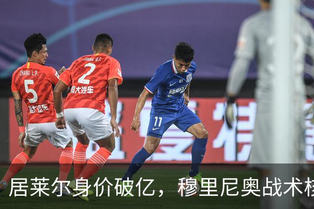 居莱尔身价破亿，穆里尼奥战术核心助力皇马冲诺坎普