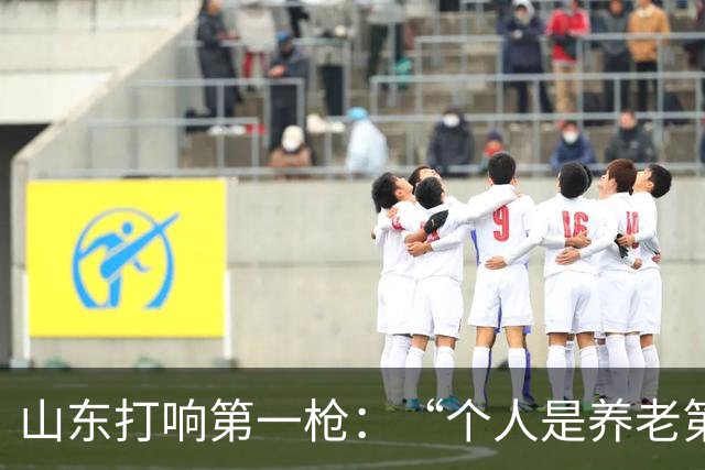 山东打响第一枪：“个人是养老第一责任人”
