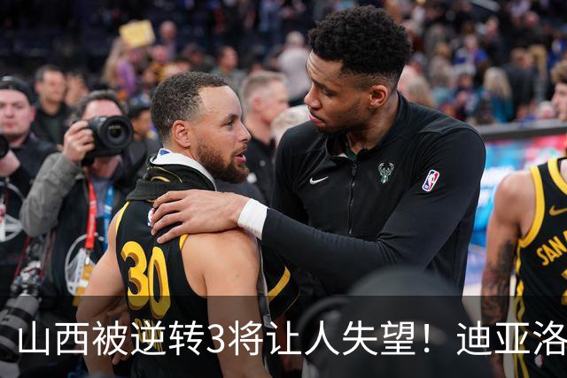 山西被逆转3将让人失望！迪亚洛乱打，张宁不敢投，葛昭宝无作用