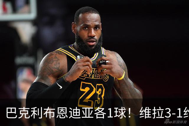 巴克利布恩迪亚各1球！维拉3-1维京，欧冠3连胜