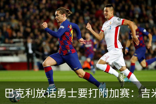 巴克利放话勇士要打附加赛：吉米二月才回来