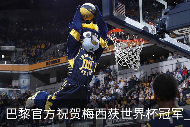 巴黎官方祝贺梅西获世界杯冠军 同时称赞姆巴佩