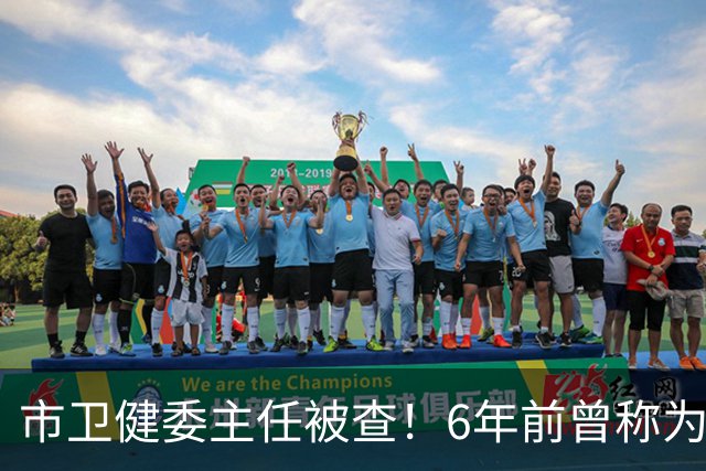 市卫健委主任被查！6年前曾称为工作无暇给父亲办后事
