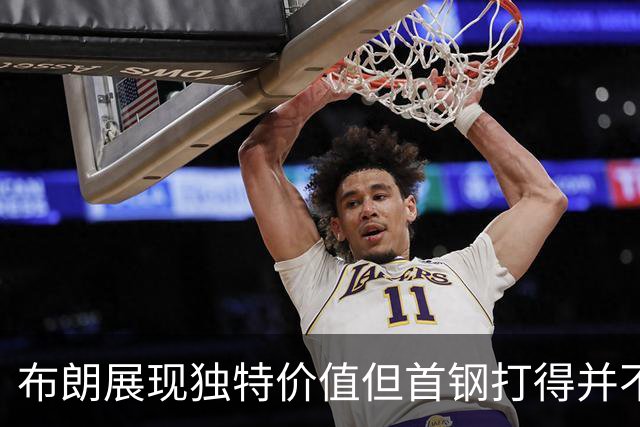 布朗展现独特价值但首钢打得并不好 需摸索适配布朗的阵容及战术
