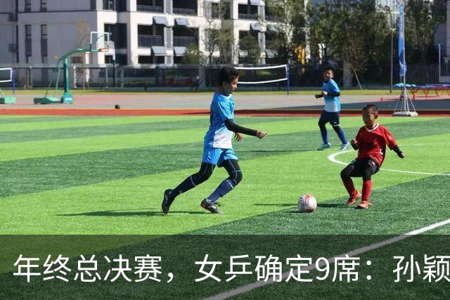 年终总决赛，女乒确定9席：孙颖莎、王曼昱等5国乒在列，日乒4人