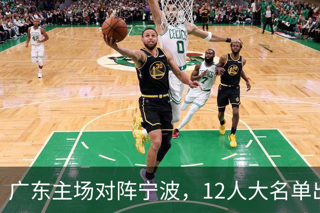 广东主场对阵宁波，12人大名单出炉：徐杰胡明轩领衔