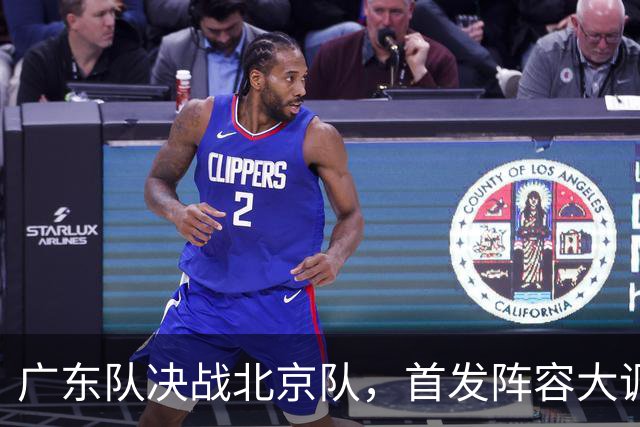 广东队决战北京队，首发阵容大调整，外籍教练再输面临下课
