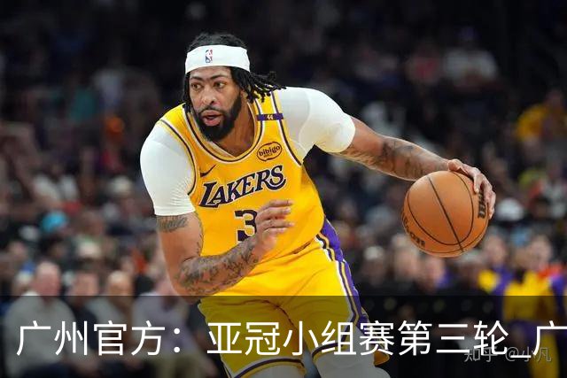 广州官方：亚冠小组赛第三轮 广州队0-1负于香港杰志