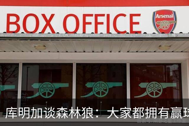 库明加谈森林狼：大家都拥有赢球信念 我很好地适应了球队