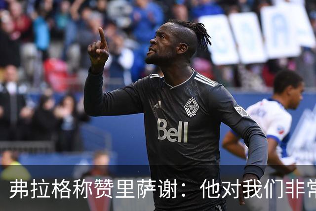 弗拉格称赞里萨谢：他对我们非常重要 能用不同方式影响比赛