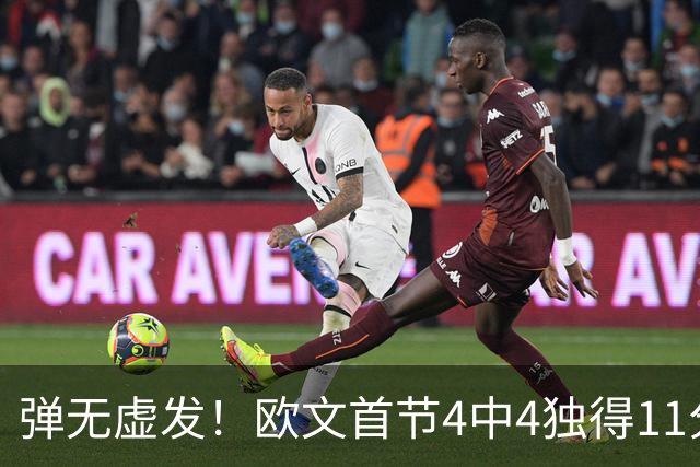 弹无虚发！欧文首节4中4独得11分 三分3中3