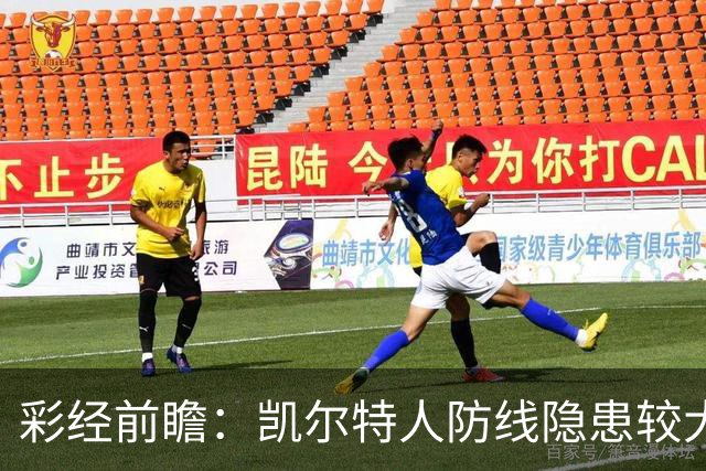 彩经前瞻：凯尔特人防线隐患较大，塞尔塔客场保平争胜