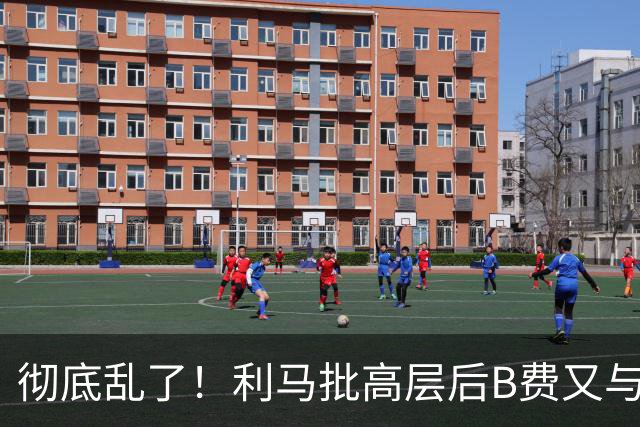 彻底乱了！利马批高层后B费又与主帅互批，曼联7场不胜问题在哪？