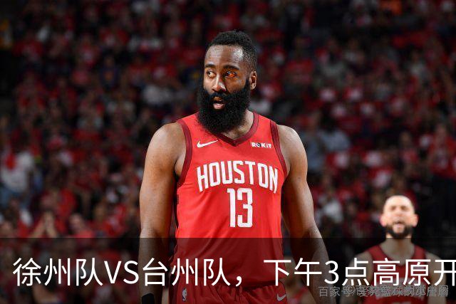 徐州队VS台州队，下午3点高原开战！