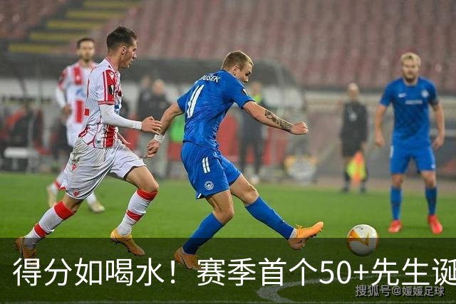得分如喝水！赛季首个50+先生诞生！