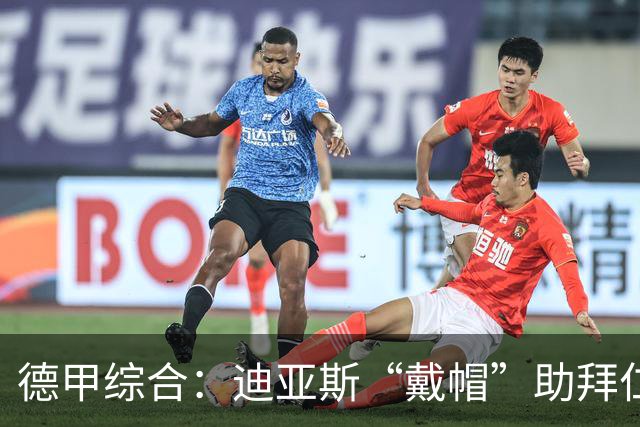 德甲综合：迪亚斯“戴帽”助拜仁登顶 多特客场战平