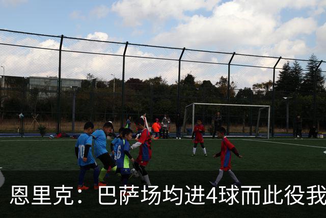 恩里克：巴萨场均进4球而此役我们只丢2球，卢卡斯表现出色