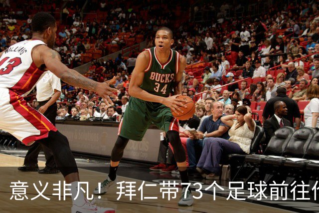 意义非凡！拜仁带73个足球前往伦敦，赠送给凯恩成长的街区等地