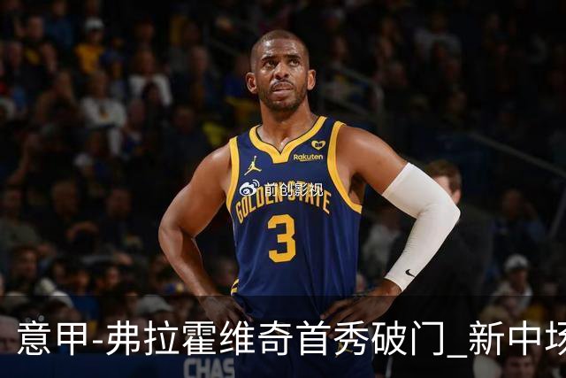 意甲-弗拉霍维奇首秀破门 新中场进球 尤文2-0胜