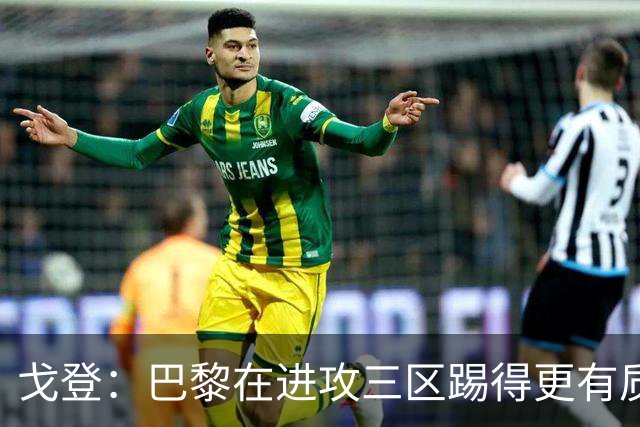戈登：巴黎在进攻三区踢得更有质量，机会也把握得更好