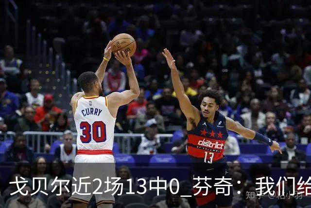 戈贝尔近2场13中0 芬奇：我们给他的传球不够好 他需提升终结效率