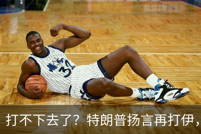 打不下去了？特朗普扬言再打伊，佩泽希齐扬：伊朗民众很煎熬！