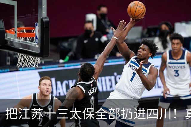把江苏十三太保全部扔进四川！真实排名太残忍，川苏差距大到不信