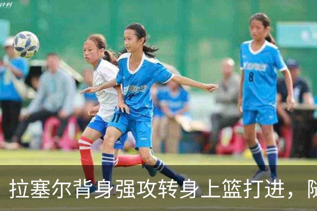 拉塞尔背身强攻转身上篮打进，随后比出too small手势