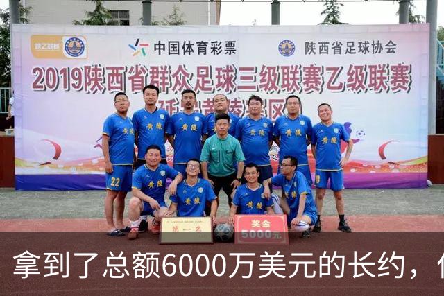 拿到了总额6000万美元的长约，但热火后场新星至今仍没有反过来？