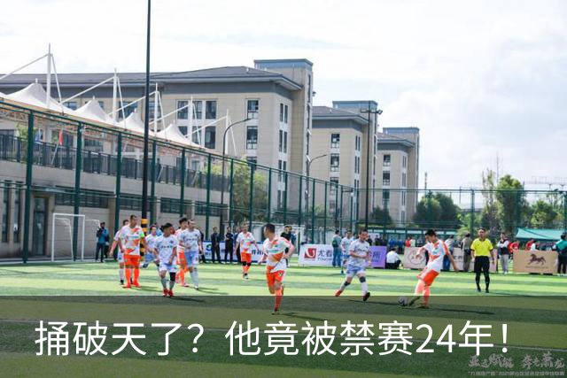 捅破天了？他竟被禁赛24年！