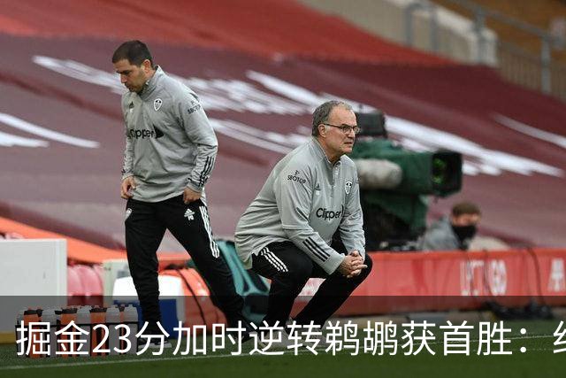 掘金23分加时逆转鹈鹕获首胜：约基奇35+15+10 穆雷42+8三分