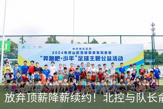 放弃顶薪降薪续约！北控与队长俞长栋续约