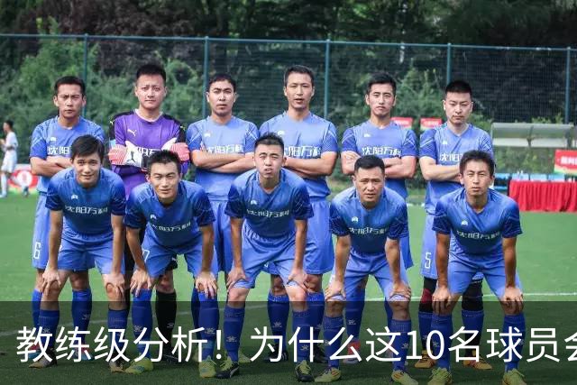 教练级分析！为什么这10名球员会在下赛季迎来爆发？