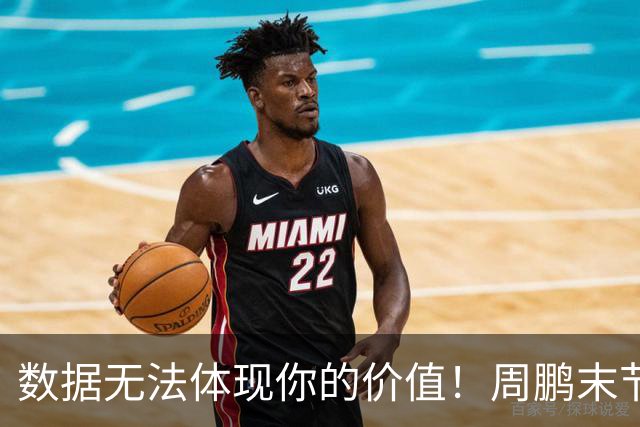 数据无法体现你的价值！周鹏末节顶上5号位命中杀死比赛悬念三分
