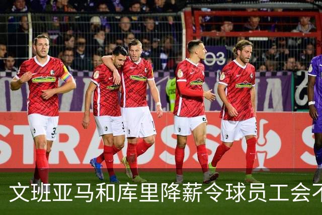 文班亚马和库里降薪令球员工会不满 用停摆威胁联盟改革土豪线制度
