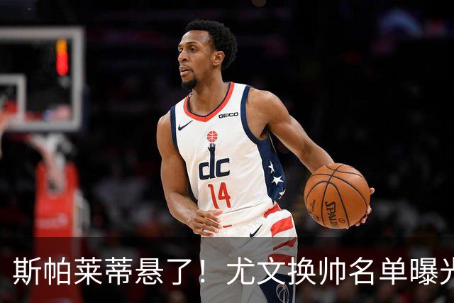斯帕莱蒂悬了！尤文换帅名单曝光，意甲冠军教头赫然在列
