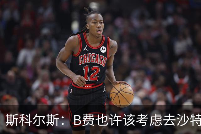 斯科尔斯：B费也许该考虑去沙特了；若我对弗格森说类似话会被狠批