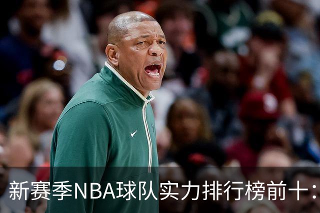 新赛季NBA球队实力排行榜前十：雷霆马刺尼克斯前三，76人第四，湖人第十