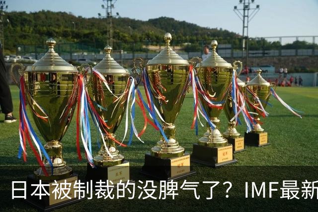 日本被制裁的没脾气了？IMF最新预测：2027年日本GDP或将跌至全球第六