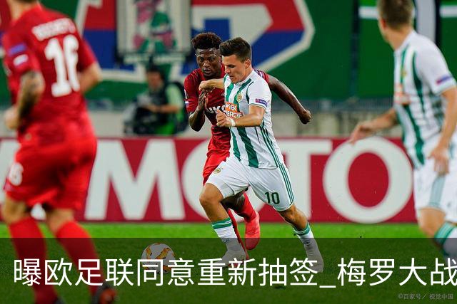 曝欧足联同意重新抽签 梅罗大战真要泡汤了？
