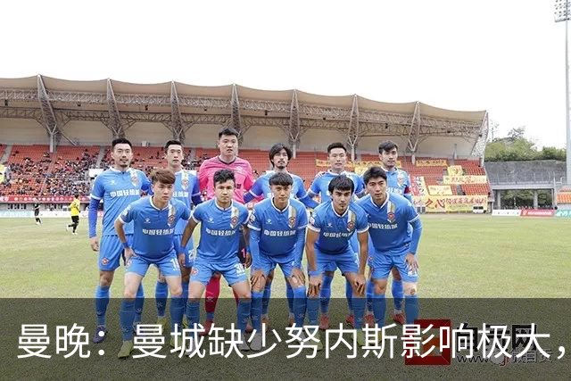 曼晚：曼城缺少努内斯影响极大，其他后卫对进攻帮助不大