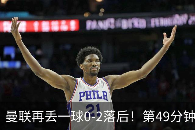 曼联再丢一球0-2落后！第49分钟，杜维卡斯破门，帕斯传射！